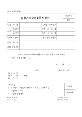 승강기보수업등록신청서 승강기보수업등록신청서